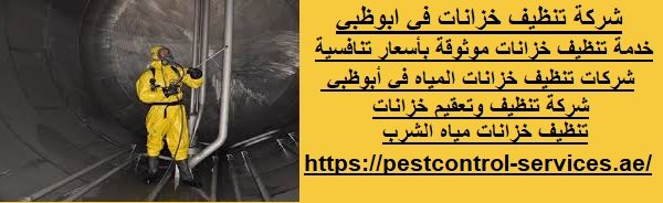 شركة تنظيف خزانات في ابوظبي