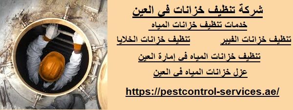 شركة تنظيف خزانات في العين