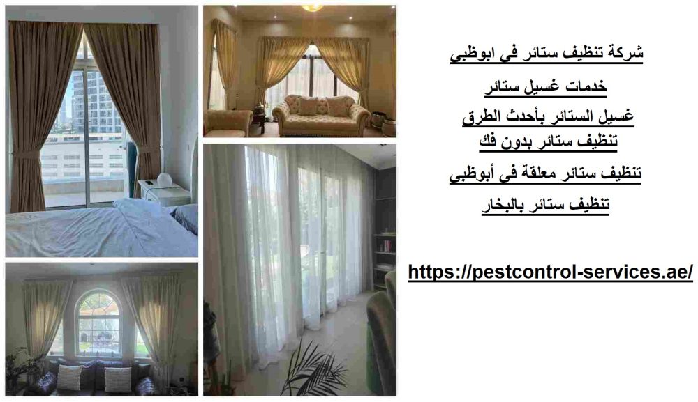شركة تنظيف ستائر في ابوظبي