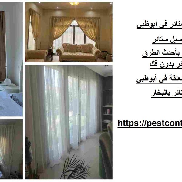 شركة تنظيف ستائر في ابوظبي