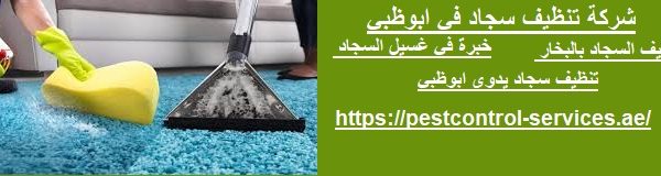 شركة تنظيف سجاد في ابوظبي