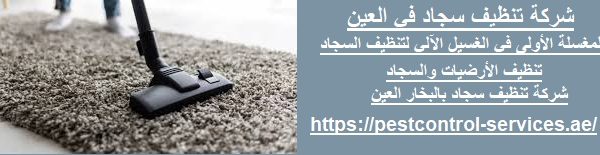 شركة تنظيف سجاد في العين