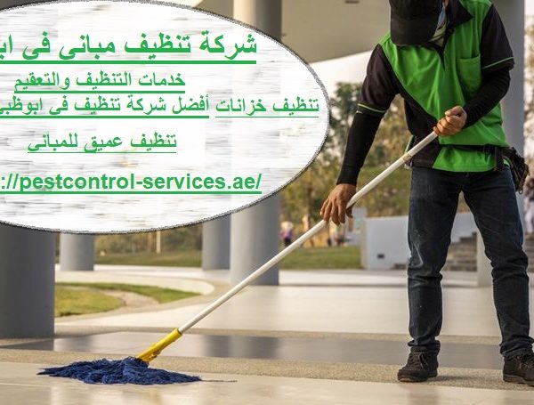شركة تنظيف مبانى في ابوظبي
