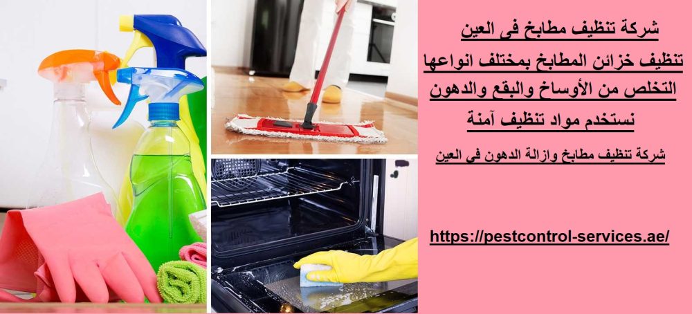شركة تنظيف مطابخ فى العين