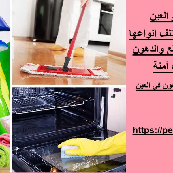 شركة تنظيف مطابخ فى العين