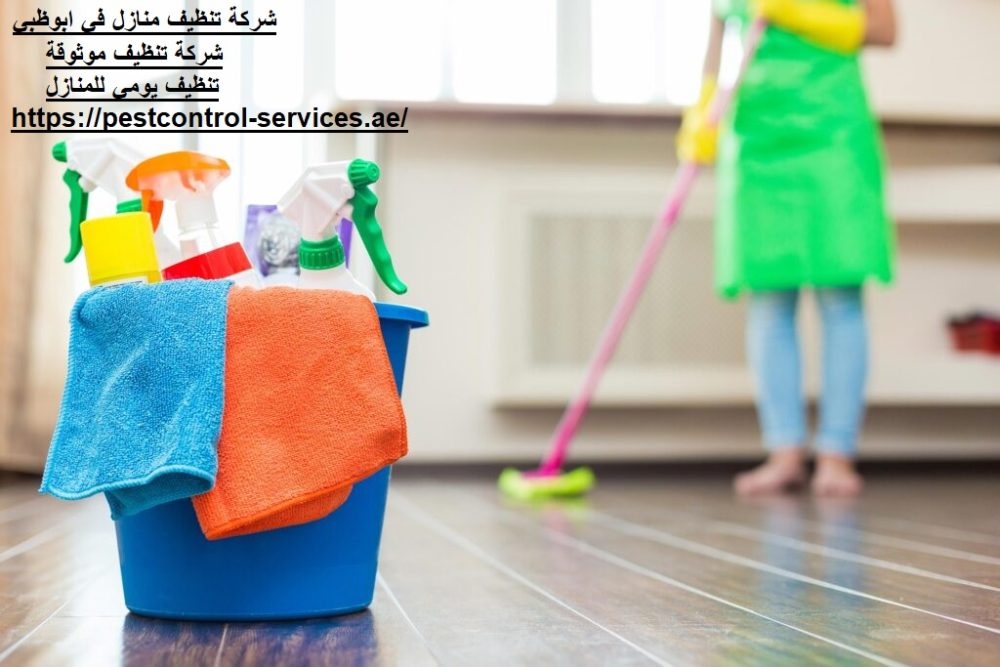 شركة تنظيف منازل في ابوظبي