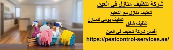 شركة تنظيف منازل في العين