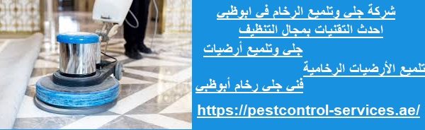 شركة جلي وتلميع الرخام في ابوظبي