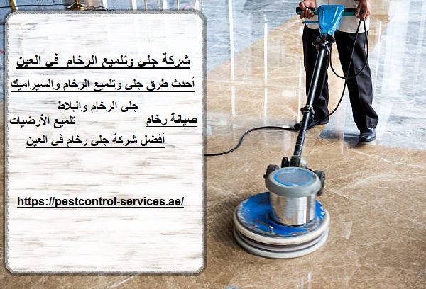 شركة جلي وتلميع الرخام في العين