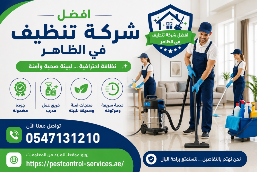 افضل شركة تنظيف في الظاهر