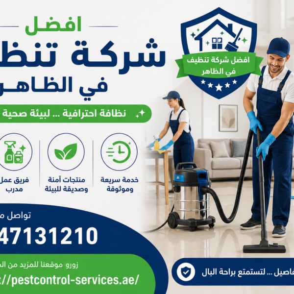 افضل شركة تنظيف في الظاهر