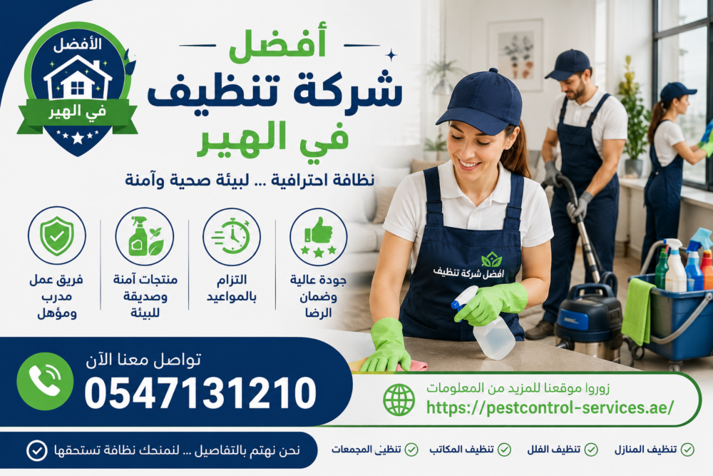 افضل شركة تنظيف في الهير