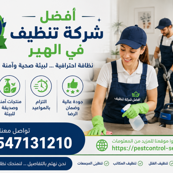 افضل شركة تنظيف في الهير