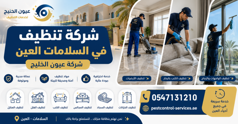 شركة تنظيف في السلامات العين