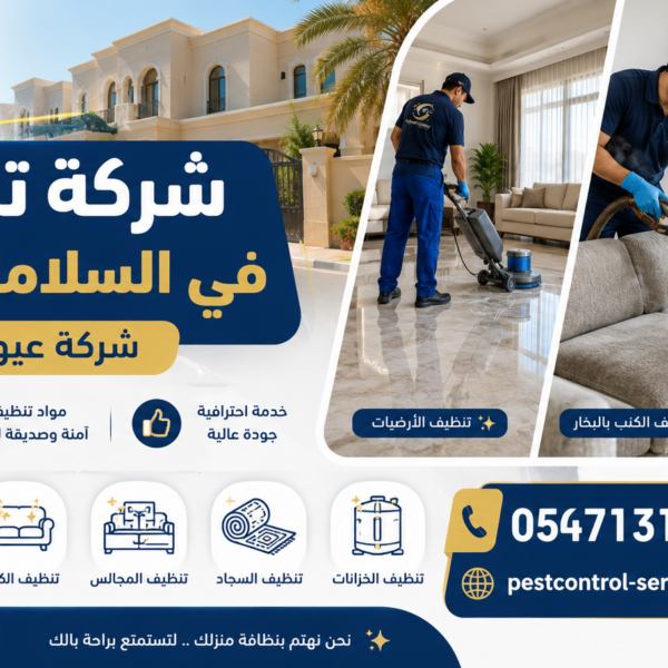 شركة تنظيف في السلامات العين